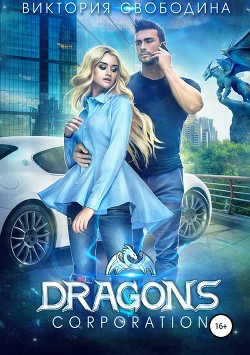 Читать онлайн книгу Dragons corporation автор Свободина Виктория Книга Dragons corporation