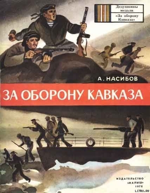 Читать онлайн книгу За оборону Кавказа автор Насибов Александр Ашотович Книга За оборону Кавказа