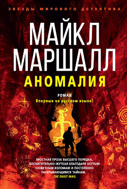 Читать онлайн книгу Аномалия автор Маршалл Майкл Книга Аномалия