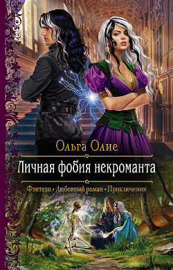Читать онлайн книгу Личная фобия некроманта автор Олие Ольга Книга Личная фобия некроманта