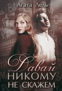 Читать онлайн книгу Давай никому не скажем (СИ) автор Лель Агата Книга Давай никому не скажем (СИ)