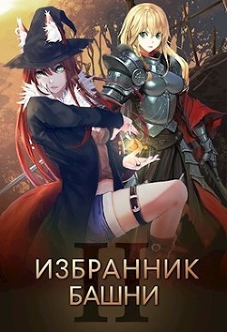 Читать онлайн книгу Избранник Башни. Книга 2 (СИ) автор Книга Избранник Башни. Книга 2 (СИ)