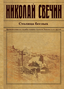 Книга Столица беглых