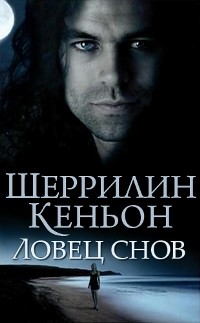 Читать онлайн книгу Ловец снов (ЛП) автор Кеньон Шеррилин Книга Ловец снов (ЛП)
