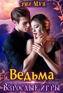 Читать онлайн книгу Ведьма. Взрослые игры (СИ) автор Мун Эми Книга Ведьма. Взрослые игры (СИ)