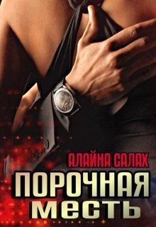 Читать онлайн книгу Порочная месть (СИ) автор Салах Алайна Книга Порочная месть (СИ)