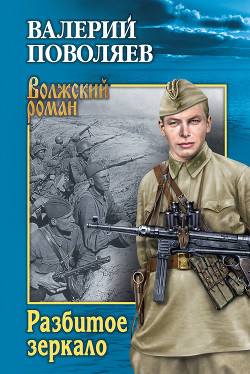 Читать онлайн книгу Разбитое зеркало (сборник) автор Поволяев Валерий Дмитриевич Книга Разбитое зеркало (сборник)