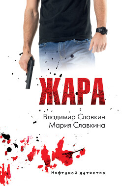 Читать онлайн книгу Жара автор Славкин Владимир Книга Жара