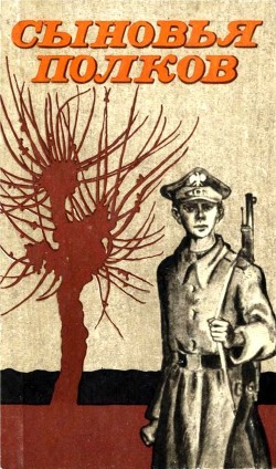 Книга Сыновья полков (Сборник рассказов)