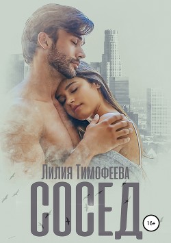 Читать онлайн книгу Сосед автор Тимофеева Лилия Викторовна Книга Сосед