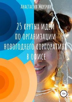 Книга 25 крутых идей по организации новогоднего корпоратива в офисе