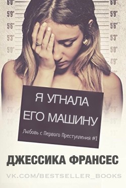 Читать онлайн книгу Я угнала его машину (СИ) автор Франсес Джессика Книга Я угнала его машину (СИ)