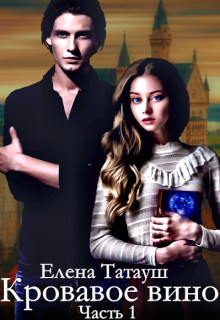 Книга Кровавое вино (СИ)