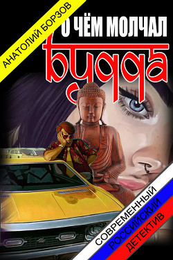 Книга О чём молчал Будда (СИ)