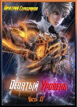 Книга Девятый уровень. Часть вторая (СИ)