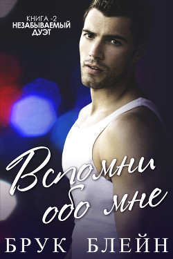 Читать онлайн книгу Вспомни обо мне (ЛП) автор Блейн Брук Книга Вспомни обо мне (ЛП)