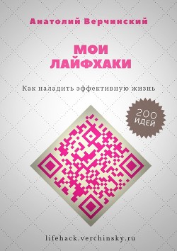 Книга Мои лайфхаки. Как наладить эффективную жизнь