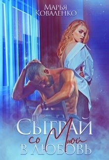 Читать онлайн книгу Сыграй со мной в любовь (СИ) автор Коваленко Мария Александровна Книга Сыграй со мной в любовь (СИ)
