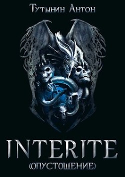 Читать онлайн книгу Interite 1.5 (СИ) автор Тутынин Антон Книга Interite 1.5 (СИ)