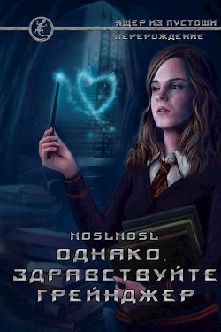 Читать онлайн книгу Однако, здравствуйте. Грейнджер (СИ) автор Книга Однако, здравствуйте. Грейнджер (СИ)