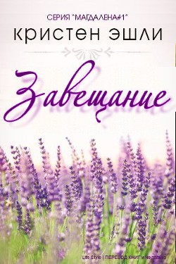 Читать онлайн книгу Завещание (ЛП) автор Эшли Кристен Книга Завещание (ЛП)
