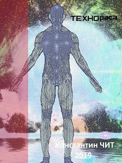 Читать онлайн книгу Технораса (СИ) автор Читатель Константин Книга Технораса (СИ)