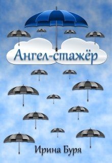Читать онлайн книгу Ангел-стажёр (СИ) автор Буря Ирина Книга Ангел-стажёр (СИ)