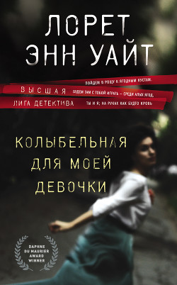 Книга Колыбельная для моей девочки
