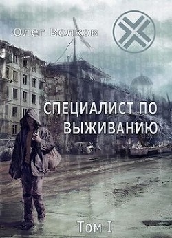 Книга Специалист по выживанию. Том I (СИ)