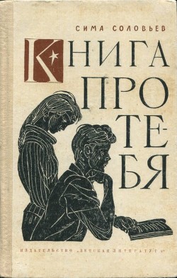 Читать онлайн книгу Книга про тебя автор Соловейчик Симон Львович Книга Книга про тебя