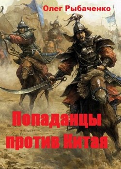 Читать онлайн книгу Попаданцы против Китая автор Рыбаченко Олег Павлович Книга Попаданцы против Китая