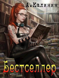 Книга Бестселлер (СИ)