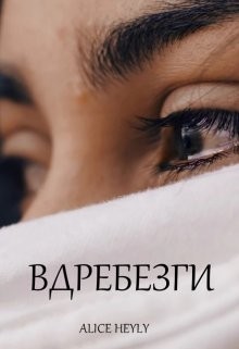 Читать онлайн книгу Вдребезги (СИ) автор Книга Вдребезги (СИ)
