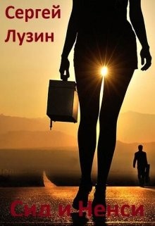 Книга Сид и Ненси (СИ)