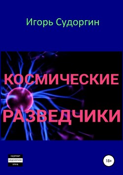 Книга Космические разведчики (СИ)