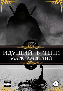 Читать онлайн книгу Идущий в тени. Книга 2 (СИ) автор Амврелий Марк Книга Идущий в тени. Книга 2 (СИ)