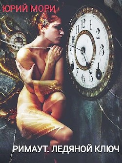 Читать онлайн книгу Римаут. Ледяной ключ (СИ) автор Мори Юрий Книга Римаут. Ледяной ключ (СИ)