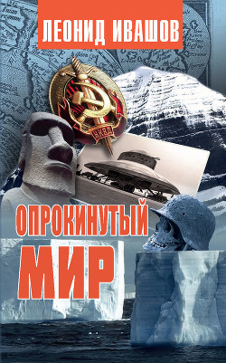 Читать онлайн книгу Опрокинутый мир автор Ивашов Леонид Григорьевич Книга Опрокинутый мир