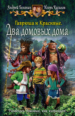 Читать онлайн книгу Гаврюша и Красивые. Два домовых дома автор Белянин Андрей Книга Гаврюша и Красивые. Два домовых дома