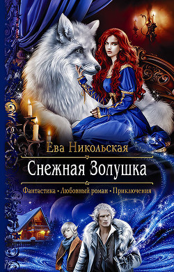 Читать онлайн книгу Снежная Золушка автор Никольская Ева Книга Снежная Золушка