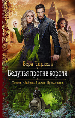 Читать онлайн книгу Ведунья против короля автор Чиркова Вера Книга Ведунья против короля