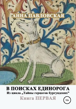 Книга В поисках единорога