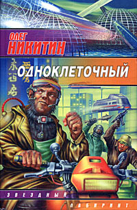 Читать онлайн книгу Одноклеточный автор Никитин Олег Викторович Книга Одноклеточный