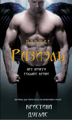 Читать онлайн книгу Разиэль (ЛП) автор Дуглас Кристина Книга Разиэль (ЛП)