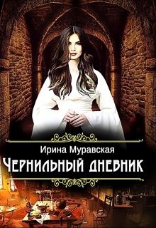 Книга Чернильный дневник (СИ)