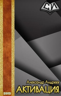Читать онлайн книгу Активация (СИ) автор Андреев Александр Радьевич Книга Активация (СИ)