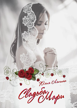 Книга Свадьба Мари (СИ)