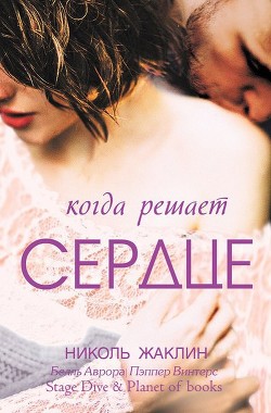 Читать онлайн книгу Когда решает сердце (СИ) автор Жаклин Николь Книга Когда решает сердце (СИ)