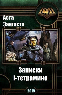 Книга Записки I-тетрамино (СИ)