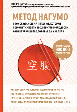 Читать онлайн книгу Метод Нагумо. Японская система питания, которая поможет снизить вес, вернуть молодость кожи и улучши автор Нагумо Ёсинори Книга Метод Нагумо. Японская система питания, которая поможет снизить вес, вернуть молодость кожи и улучши
